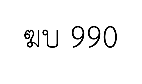 ฆบ 990